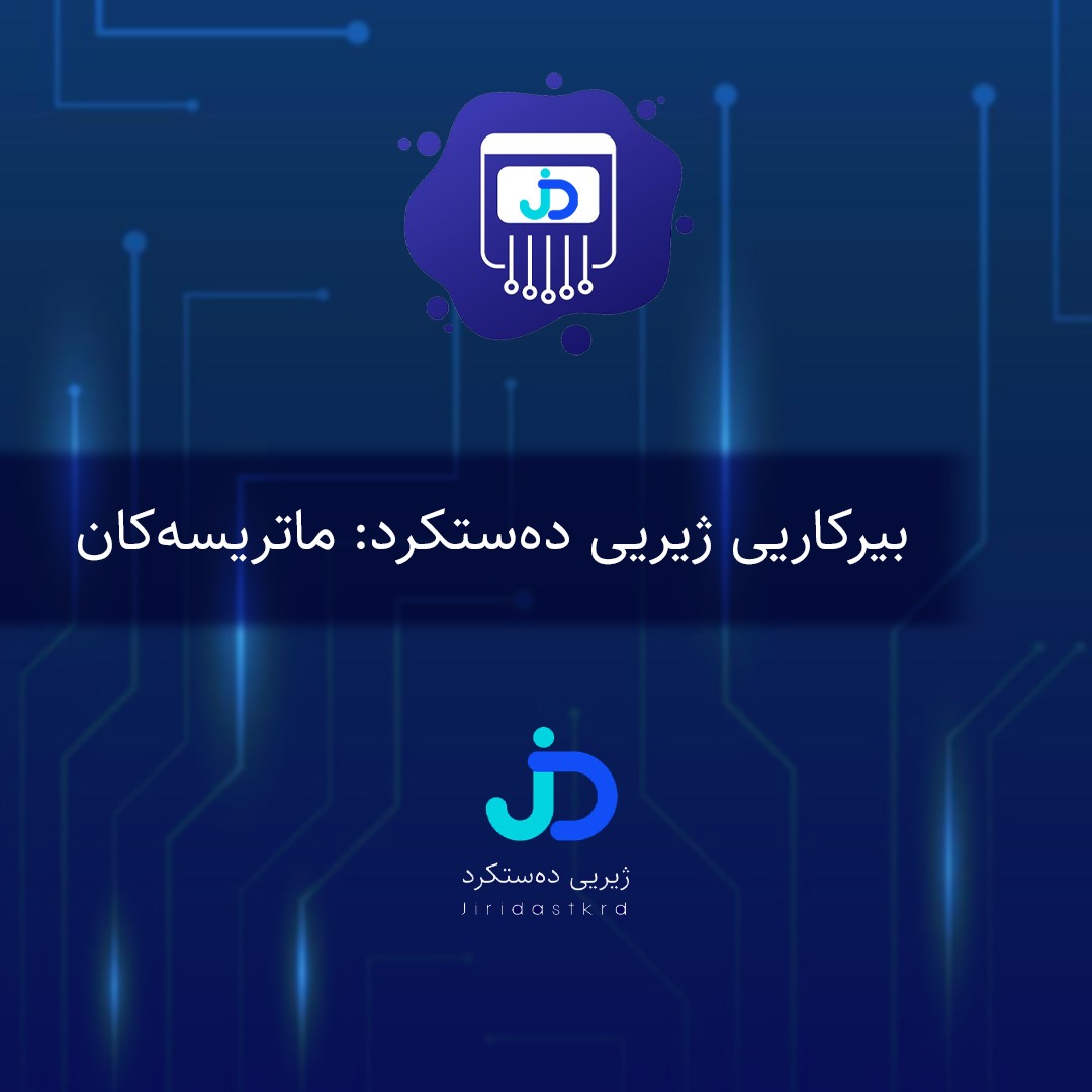Thumbnail for بیرکاریی ژیریی دەستکرد: ماتریسەکان