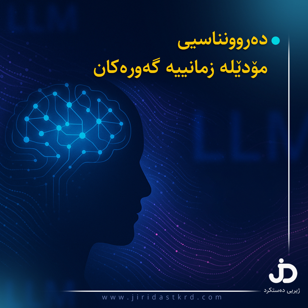 Thumbnail for دەروونناسیی مۆدێلە زمانییە گەورەکان (بەشی یەکەم)