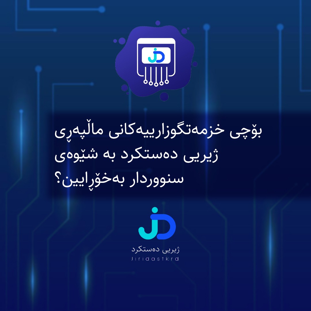 Thumbnail for بۆچی خزمەتگوزارییەکانی ماڵپەڕی ژیریی دەستکرد بە شێوەی سنووردار بەخۆڕایین؟