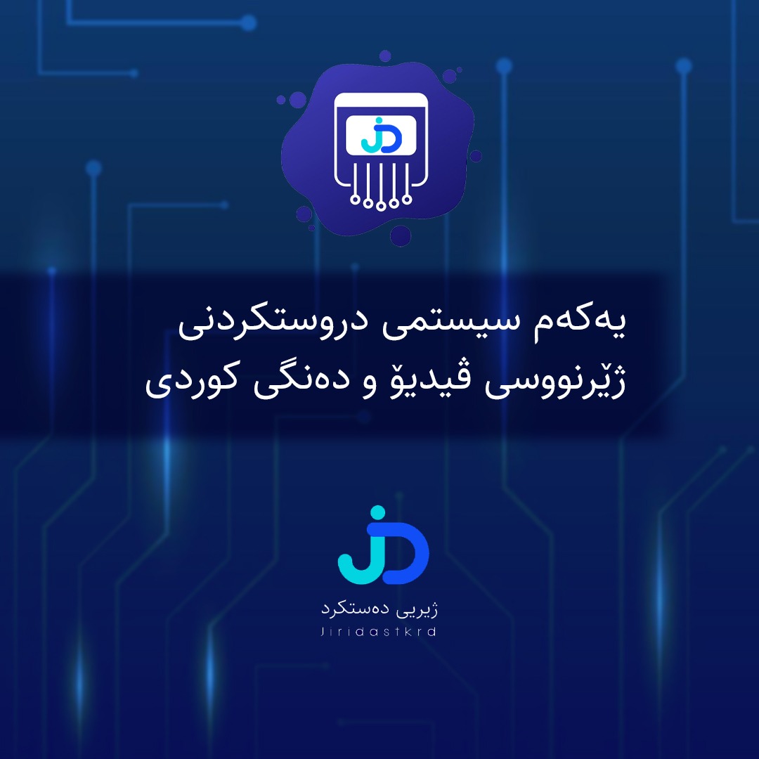 Thumbnail for یەکەم سیستمی دروستکردنی ژێرنووسی ڤیدیۆ و دەنگی کوردی