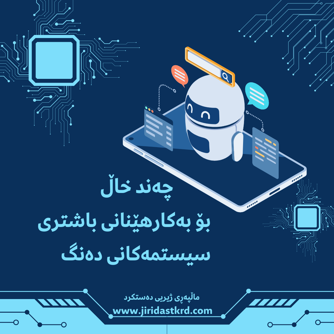 Thumbnail for چۆن سیستمەکانی پێواژۆی دەنگ باشتر بەکار بهێنین؟