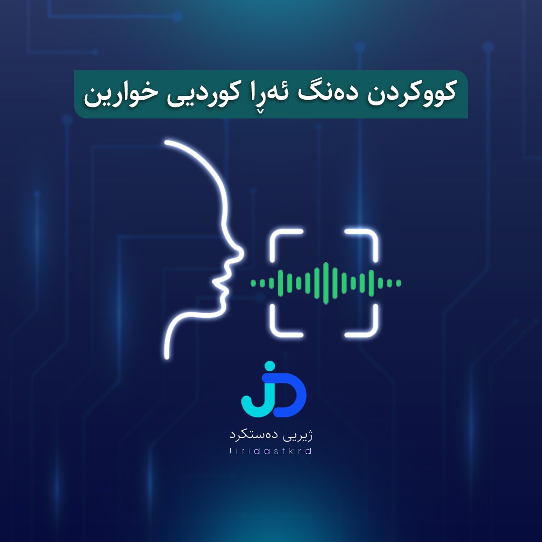 Thumbnail for کووکردن دەنگ ئەڕا کوردیی خوارین