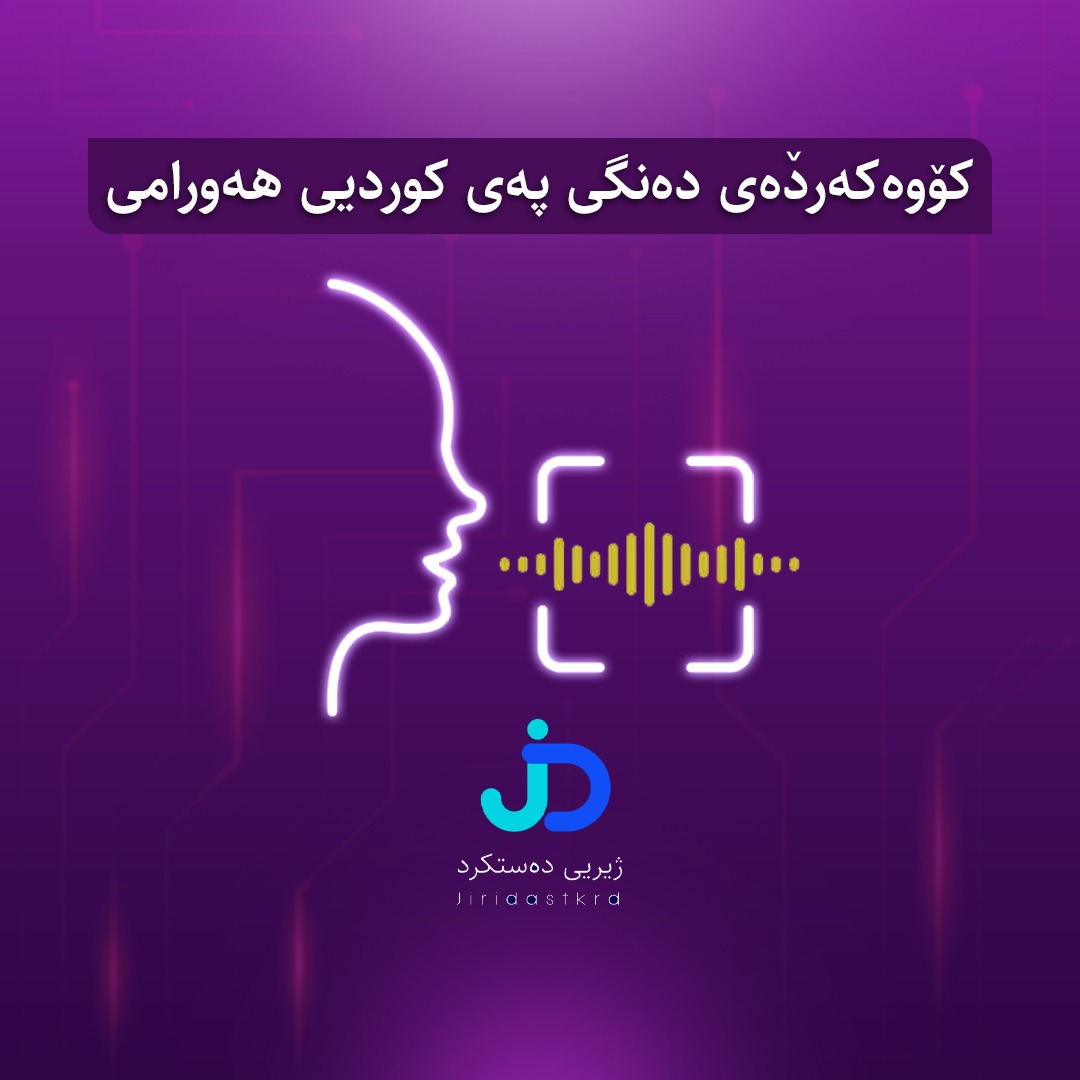 Thumbnail for کۆوەکەردٚەی دەنگی پەی کوردیی هەورامی