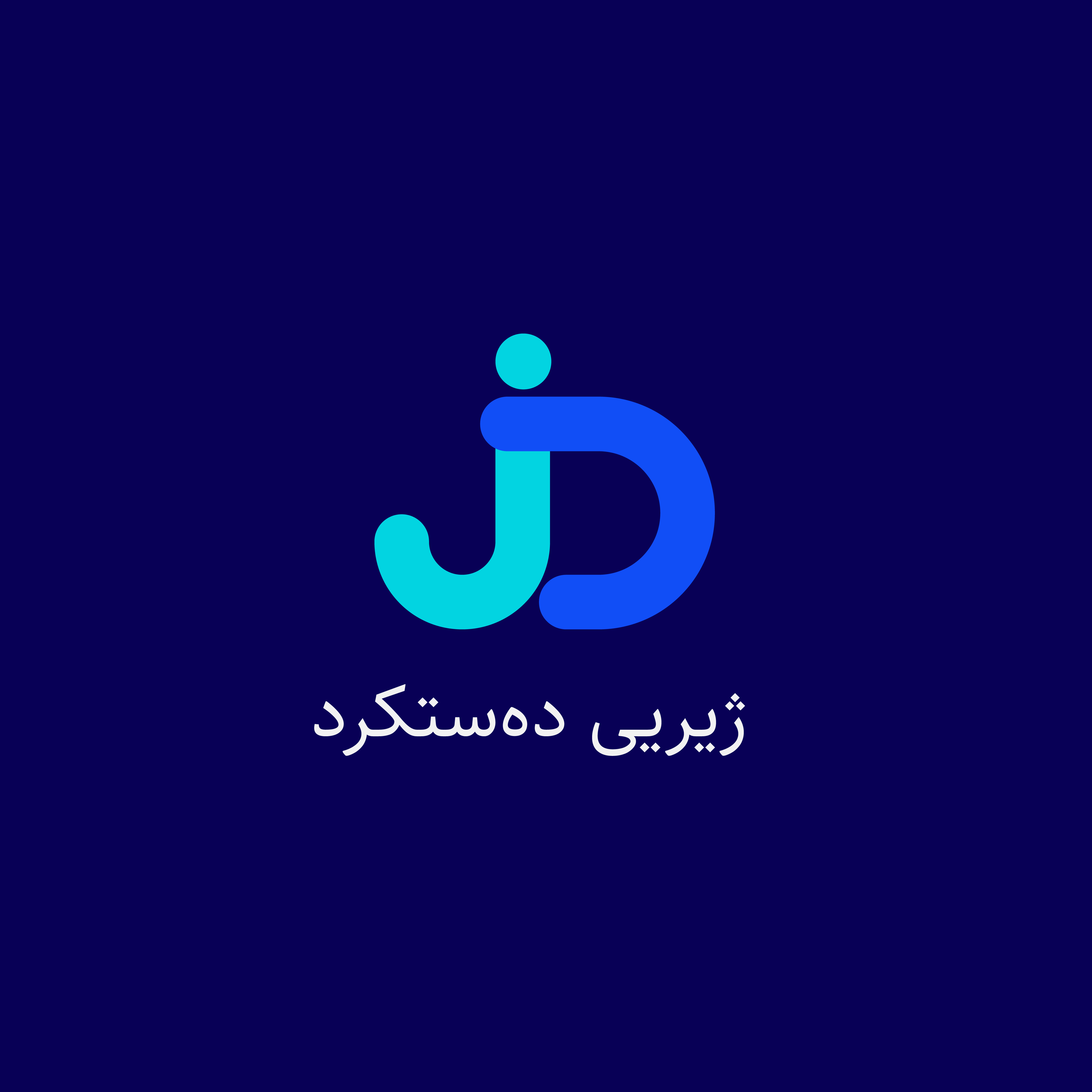 Thumbnail for ژیریی دەستکرد: سەکۆیەکی نوێ بۆ پەرەدانی تەکنۆلۆژییەکانی زمان بۆ زمانی کوردی